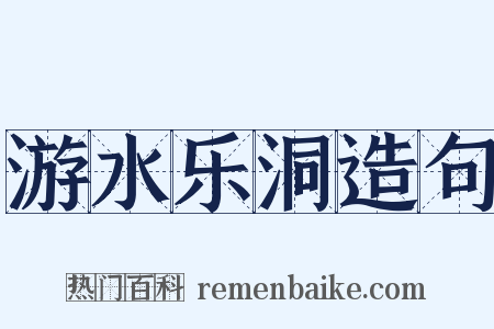 游水乐洞造句是什么意思的图片